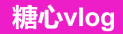 糖心官网vlog频道